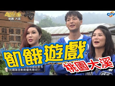 【飢餓遊戲】EP116 桃園大溪 #5566 孫協志 王仁甫 許孟哲 利菁 沈韋汝 夢多 湘瑩 卓君澤 黃旭／20190113 #飢餓遊戲HD完整版