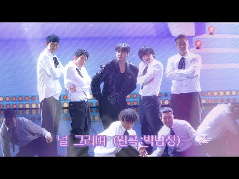 20251101 이준영 팬미팅 2회차 널 그리며 (원곡 : 박남정)