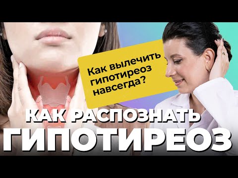 ТИРЕОИДИТ / ГИПОТИРЕОЗ: симптомы, причины, последствия | Заболевание щитовидной железы и гормоны