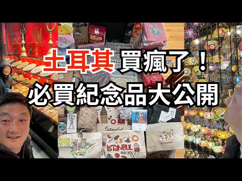 土耳其旅遊購物五樣絕佳伴手禮,超愛買的紀念品權威教你買什麼,保證不需要大皮箱或超重! Best Souvenir Shopping Tips in Turkey