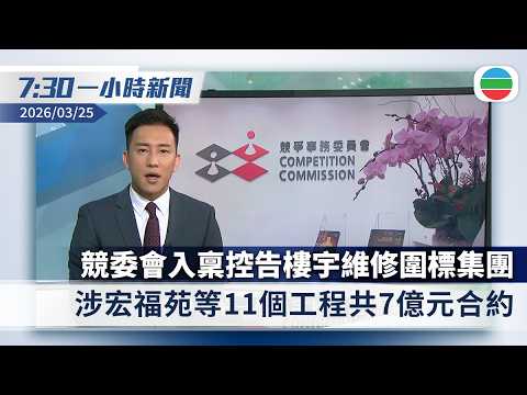 無綫7:30一小時新聞：競委會入稟控告樓宇維修圍標集團　涉宏福苑等11個工程共7億元合約｜據報美國有意停火一個月談判　伊朗軍方拒絕和談｜香港新聞｜無綫新聞｜TVB News｜2026/03/25