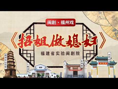 MJ042閩劇、福州戲《招姐做媳婦》