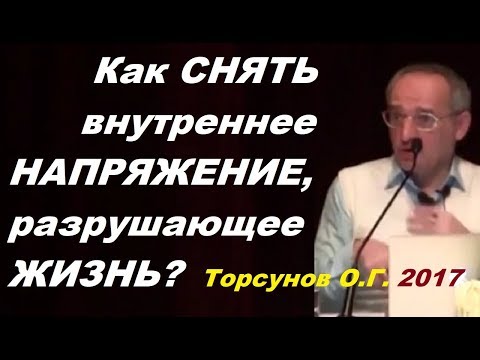 Как СНЯТЬ внутреннее НАПРЯЖЕНИЕ, разрушающее ЖИЗНЬ?  Торсунов О.Г. Челябинск, декабрь 2017г.