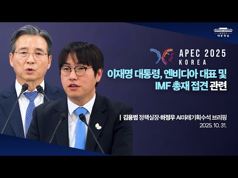 [대통령실 브리핑룸] 이재명 대통령, 엔비디아 대표 및 IMF 총재 접견 관련 김용범 정책실장‧하정우 AI미래기획수석 브리핑 (25.10.31.)