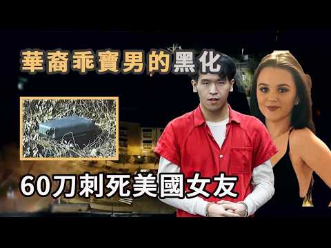210號公寓兇案:美國華裔乖寶男60刀刺殺女友,行李箱棄屍後淡定回家找媽,母親當庭哭泣求情。