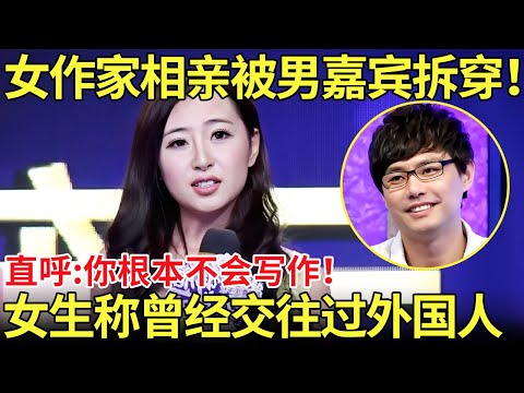 女作家相亲被男嘉宾拆穿！直呼:你根本不会写作！女生称曾经交往过外国人，全场男生听后表情亮了！【都市男女相亲秀】#相亲秀 #相亲 #datingshow