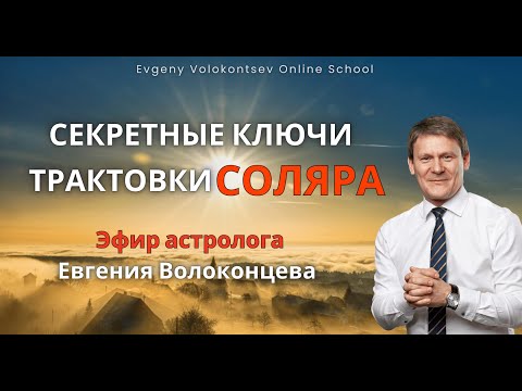 СЕКРЕТНЫЕ КЛЮЧИ ТРАКТОВКИ СОЛЯРА / Евгений Волоконцев
