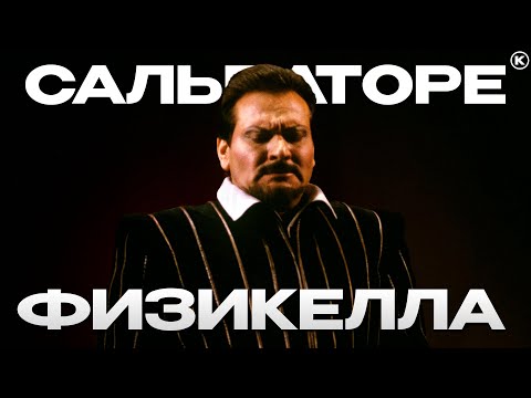 МАСТЕР ВЕРХНИХ НОТ — САЛЬВАТОРЕ ФИЗИКЕЛЛА / Salvatore Fisichella — Master of high notes