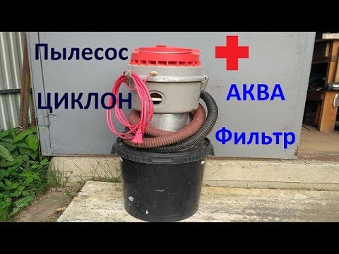 Пылесос Циклон аква, водяной фильтр. Своими руками.