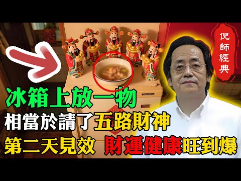 倪海廈：家中冰箱再窮也要放！上面「擺一物」請來五路財神爺！第二天見效，財運健康旺到爆！ #倪海廈 #冰箱風水 #招財 #五路財神 #開運秘訣 #財運亨通 #居家風水