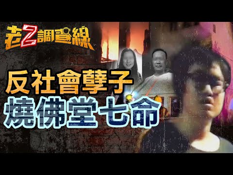 【案386】忤惡!瘋狂孽子不滿父母 竟縱火無辜佛堂燒7命 @cti52oz