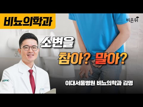 소변을 참아? 말아? / 이대서울병원 비뇨의학과 김명