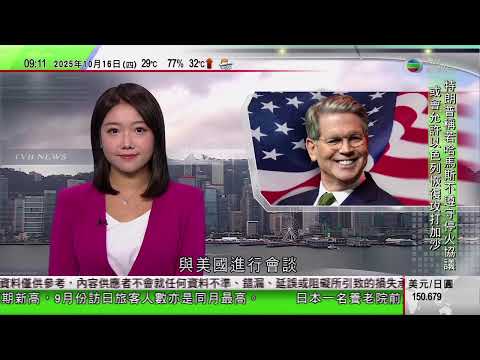 0900 無綫早晨新聞｜美國或延長關稅休戰期限　換取中國推遲實施稀土出口管制｜特朗普指若哈馬斯不遵守停火協議或允以軍再攻加沙｜美國聯邦法官頒令禁止政府停擺期間裁員｜中國軍艦南海實戰化訓練模擬擊沉敵艦｜