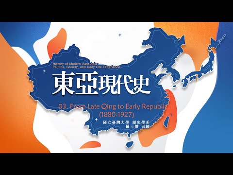東亞現代史 03. From Late Qing to Early Republican (1880-1927)