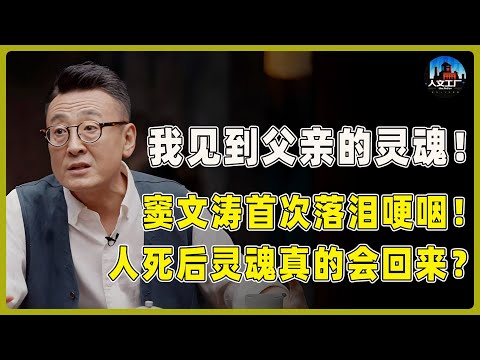 人根本不会死？灵魂真的会回来？窦文涛首次痛哭，哽咽坦言见到了父亲的灵魂！现场科学家无法解释！#窦文涛#周轶君#马未都#许子东#尹烨#圆桌派 #圆桌派第八季
