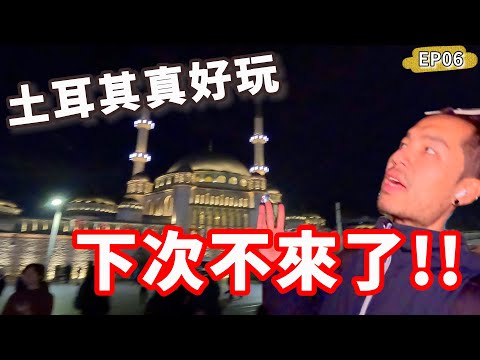 EP06🇹🇷土耳其真好玩，下次不來了‼️疫情後不只改國名連物價也改了🫣｜伊斯坦堡