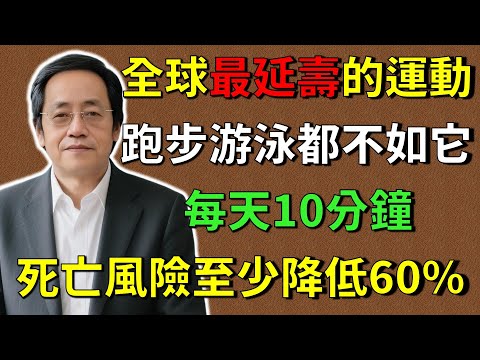 倪海廈：全球最延壽的運動！跑步游泳都不如它，每天10分鐘，死亡風險至少降低60%！#倪海廈 #倪師養生智慧  #倪師 #中醫養生 #黃帝內經 #中醫智慧 #中醫體質  #中醫日常