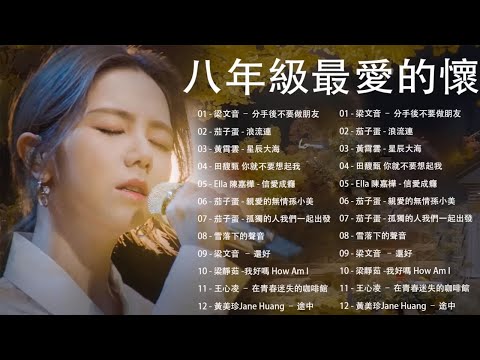 八年級生60首經典流行歌曲 || 萧敬腾、田馥甄、鄧紫棋、周杰倫、王力宏、陶喆、蔡依林、蕭亞軒、楊丞琳、王心凌、五月天、蘇打綠 || 2010-2023年經典流行歌曲 | 80分鐘串燒系列