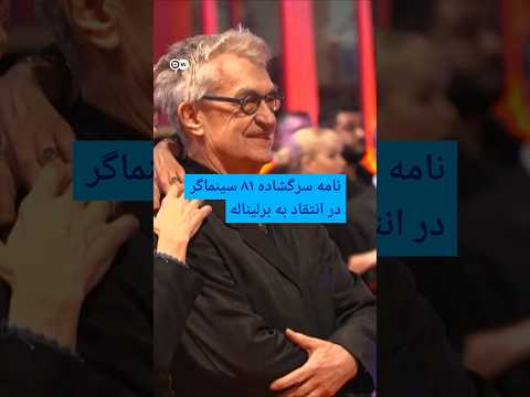 نامه سرگشاده ۸۱ سینماگر در انتقاد به برلیناله | #دویچه_وله | #shorts