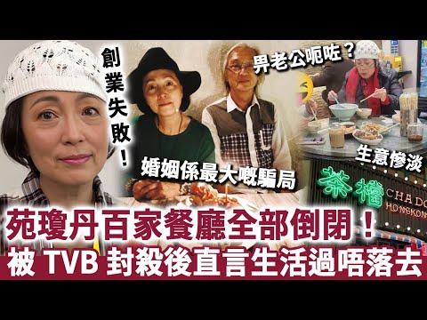 苑瓊丹百家餐廳全部倒閉！被 TVB 封殺後創業碰壁，直言生活過唔落去！關鍵時刻好友冇一個人相助！