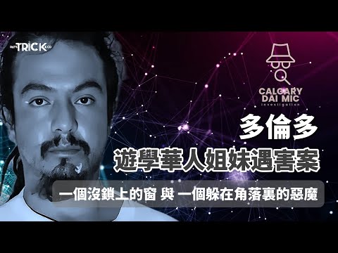 卡加利大咪調查檔案EP 3｜多倫多｜遊學華人姊妹如遇害案｜一個沒鎖上的窗 與 一個躲在角落裏的惡魔