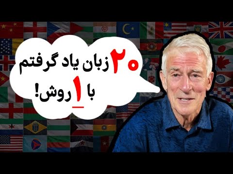 زندگینامه و متود زبانآموزی کافمن بیست زبانه!