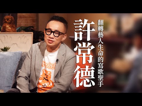 【心所愛的歌】1014《翻轉藝人生命的寫歌聖手｜許常德》翁鈺鈞｜吃果子拜樹頭｜聽歌的人｜感謝無情人｜Call Call Call｜神秘嘉賓