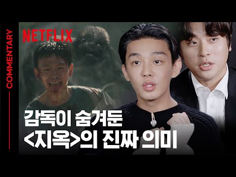 [ENG SUB] 지옥 연상호 감독이 유아인, 박정민에게 사과한 이유 🌟스포주의 지옥 코멘터리🌟 | 지옥 HELLBOUND | 넷플릭스