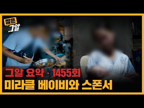 미라클 베이비와 스폰서, 필리핀 유튜브 후원 채널의 검은 그림자 |  짧은 그알