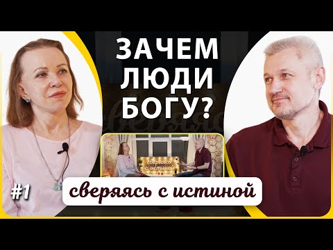 Зачем мы/люди Богу? Наталья Чернякова и Сергей Филинов | Сверяясь с Истиной