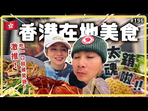 芹仁挖掘在地香港人必吃美食！激推隱藏版港式料理，美味又道地～Hong Kong  foodie 王仁甫＆季芹