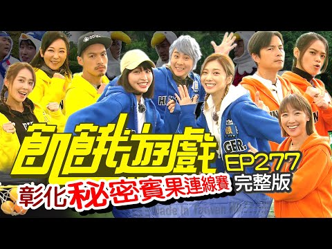 【飢餓遊戲完整版】秘密賓果連線賽 彰化／況明潔 李懿 吱吱 林昀希／EP277_ 20220424