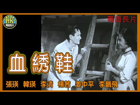 《粵語長片》血綉鞋 (1962)｜張瑛｜韓瑛｜李清｜楊茜｜姜中平｜李鵬飛｜導演：張瑛｜蔡昌｜香港電影｜香港粵語電影｜粵語中字