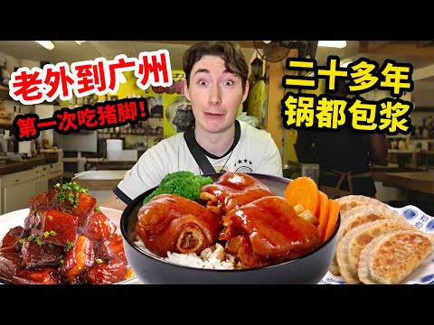 老外第一次到广州吃猪脚，老板二十多年的锅都包浆了，吃一口直接被香迷糊了！【大白在广东】