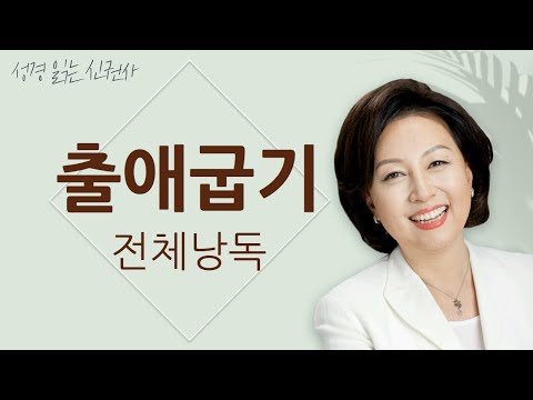 [도전 성경 1독🙏] 신은경 아나운서의 출애굽기 전체 낭독 | 출애굽기 전편 | 성경읽는 신권사 | 성경통독 | 매일 성경 읽기 | 아나운서가 읽어주는 성경