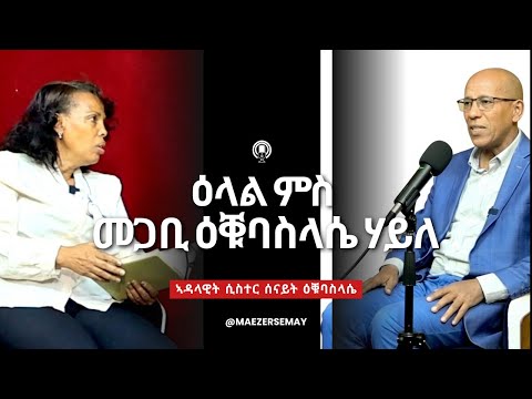 ዘተ ሲስተር ሰናይት ዕቑባስላሴ ምስ ዘማሪ መጋቢ ዕቑባስላሴ ሃይለ @ogbaselassiehailesibhatu1267