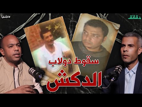 امرأة أسقطت مثلث رعب الجعافرة الدكش و أبو شديد و أمين موسى | بودكاست الأشقيا #دقائق