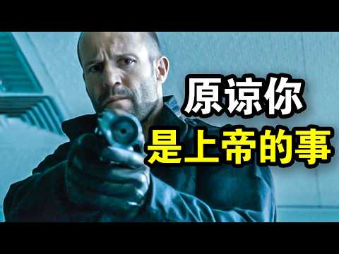 顶级杀手本想退休，却因兄弟被抓，为了救人一人干掉整个黑帮，一口气看完犯罪动作片《铁血精英》！