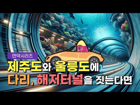 ๐ ๋ง์ฝ ์ ์ฃผ๋์ ์ธ๋ฆ๋์ ๋ค๋ฆฌ๋ ํด์ ํฐ๋์ ์ง์ผ๋ฉด ์ด๋จ๊น? (feat. ๋
๋)