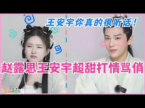 【SUB】高甜！赵露思王安宇连采访都在打情骂俏！王安宇你真的很听露思的话~ 神隐 | 影视 | 娱乐 | zhaolusi