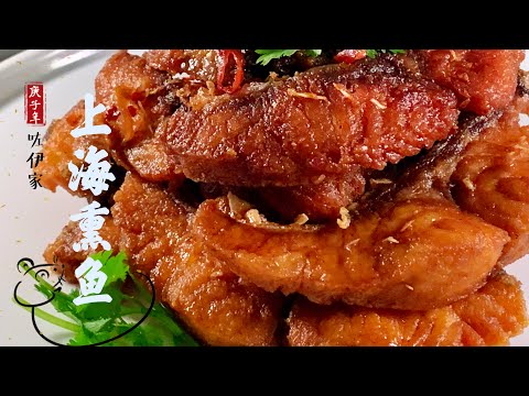 【上海熏鱼】（王刚的茄汁珊瑚鱼）不用熏的熏鱼 酱汁调和 美味 正宗上海口味