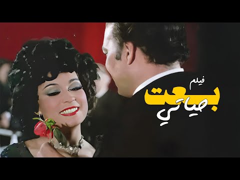 الفيلم النادر جدًا 🔥 فيلم "بعت حياتي" كامل | بطولة: فريد شوقي - كاميليا 🎬✨