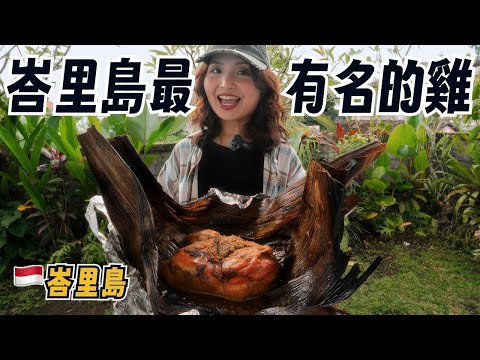 【峇里島美食】前一天不預約吃不到！Ayam Betutu 香料烤雞＋在地小吃推薦｜峇里島美食之旅