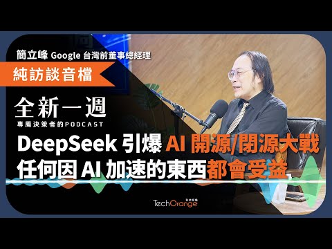 DeepSeek 引爆全球 AI 開源/閉源大戰，Edge AI App 時代來臨！簡立峰：任何因為 AI 而在終端裡頭加速的東西，都會受益 │ 全新一週 2025 Podcast Ft. 簡立峰