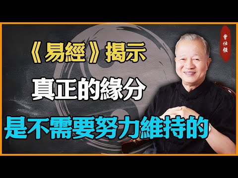 真正的緣分，是不需要努力維持的。#易經 #因果 #運氣 #曾仕強 #國學智慧 #傳統文化 #教育 #國學 #智慧人生 #國學文化 #曾仕强经典语录 #人生感悟 #正能量