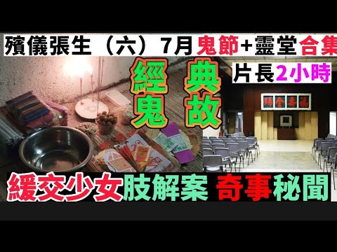 殯儀張生（6）農曆鬼節+經典靈堂合集 | 「深水埗緩交少女 」肢解案 #奇聞怪事 #真人真事 #怪談 #ghost #精選鬼故 #講鬼故