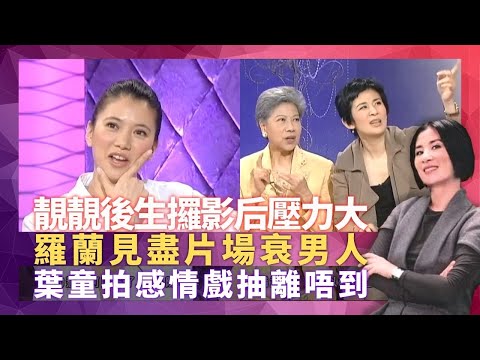 袁詠儀港姐冠軍坐冷板凳 後生攞影后壓力大｜羅蘭見盡片場衰男人 葉童拍感情戲抽離唔到｜靚靚親述有冇check老公張智霖 三姑與陳可辛關係反客為主｜星星同學會 吳君如 錢嘉樂