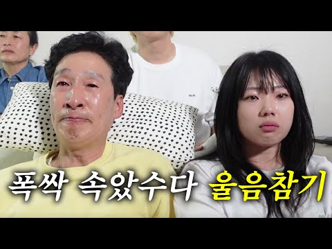 폭싹 속았수다 보고 울음참기 ㅋㅋㅋ 온가족 눈물바다