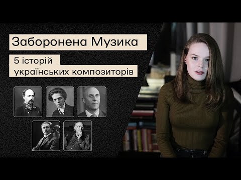 Why don't we know the names of Ukrainian composers?