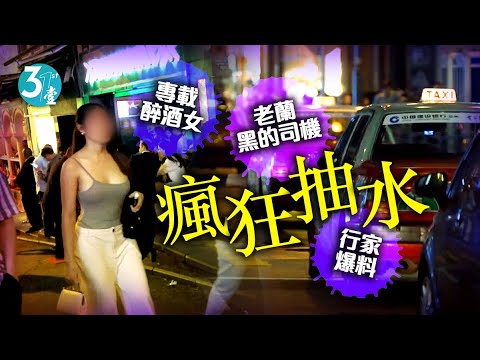 的士行家爆蘭桂坊黑的司機獸行 載醉酒女到僻靜處扮關心狂抽水  事後向行家炫耀 #壹仔專題－壹週刊 Next 原刊日期：20181204